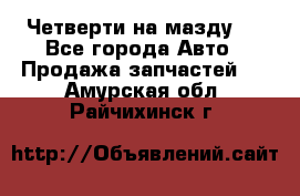 Четверти на мазду 3 - Все города Авто » Продажа запчастей   . Амурская обл.,Райчихинск г.